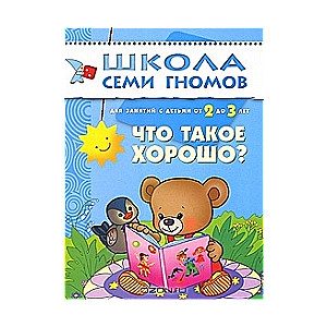 Что такое хорошо? Для занятий с детьми от 2 до 3 лет