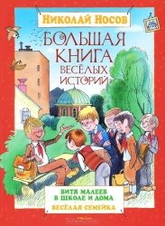 Большая книга веселых историй