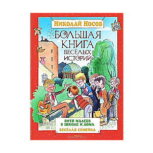 Большая книга веселых историй