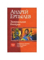 Зазеркальная Империя. Зазеркальные близнецы. Золотой империал. Слуга царю...