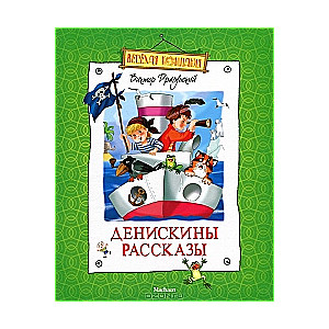 Денискины рассказы