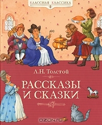 Рассказы и сказки