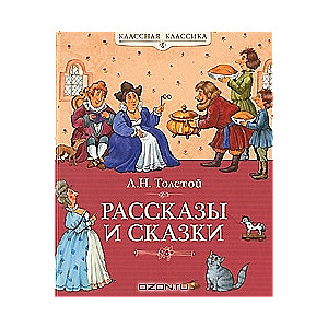 Рассказы и сказки