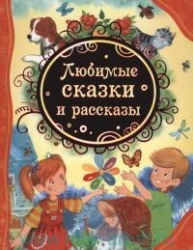 Любимые сказки и рассказы