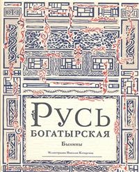 Русь богатырская. Былины