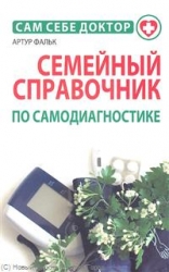 Семейный справочник по самодиагностике