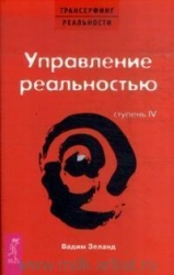 Трансерфинг реальности. Ступень IV. Управление реальностью