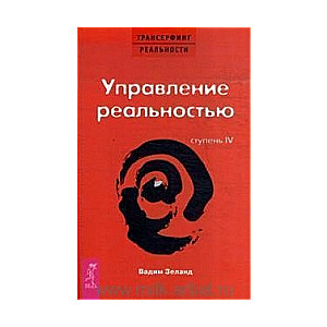 Трансерфинг реальности. Ступень IV. Управление реальностью