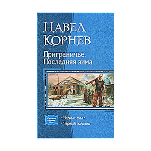 Приграничье. Последняя зима: Черные сны. Черный полдень