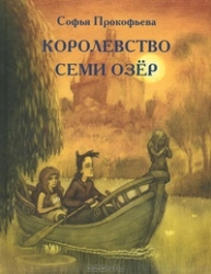 Королевство  семи озер