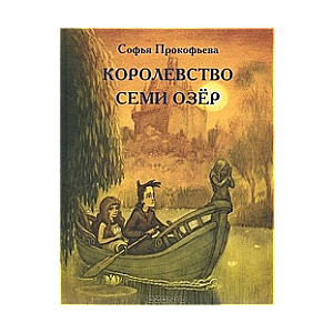 Королевство  семи озер