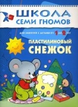 Пластилиновый снежок. Для занятий с детьми от 1 до 2 лет