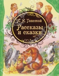 Рассказы и сказки