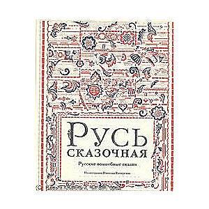 Русь сказочная. Русские волшебные сказки