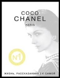 Coco Chanel. Paris. Жизнь, рассказанная ею самой