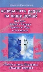 Возвратить разум на нашу Землю. Как Дева Обиды и Раздора пришла на Русь и что делать