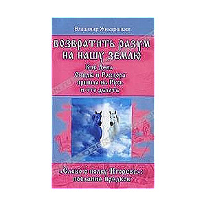 Возвратить разум на нашу Землю. Как Дева Обиды и Раздора пришла на Русь и что делать