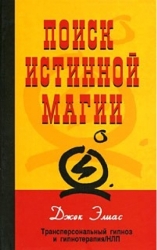 Поиск истинной магии: трансперсональный гипноз и гипнотерапия/НЛП
