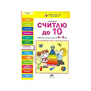 Считаю до 10. Рабочая тетрадь для детей 4-5 лет