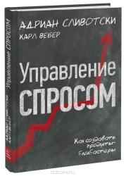 Управление спросом. Как создавать продукты-блокбастеры