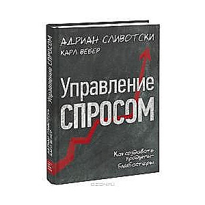 Управление спросом. Как создавать продукты-блокбастеры