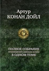 Полное собрание произведений о Шерлоке Холмсе в одном томе