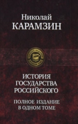 История государства Российского. Полное издание в одном томе