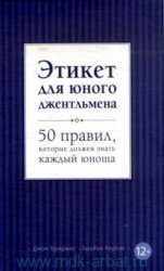 Этикет для юного джентльмена. 50 правил, которые должен знать каждый юноша