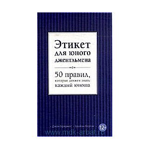 Этикет для юного джентльмена. 50 правил, которые должен знать каждый юноша