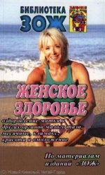 Женское здоровье. Часть II. Оздоровление матки и других органов малого таза, месячные, климакс, крас