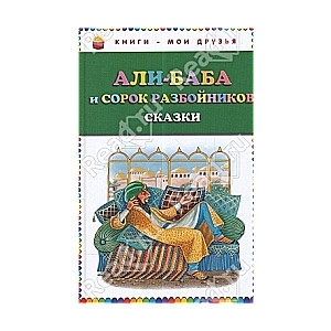 Али-Баба и сорок разбойников. Сказки