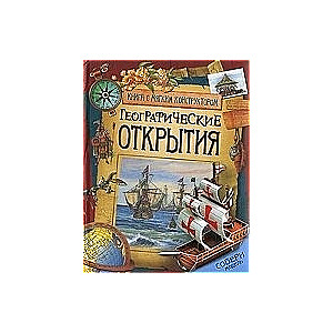 Географические открытия