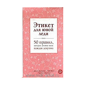 Этикет для юной леди. 50 правил, которые должна знать каждая девушка