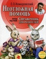 Неотложная помощь. Справочник для родителей