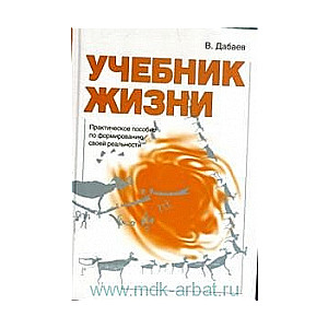 Учебник жизни. Практическое пособие по формированию своей реальности