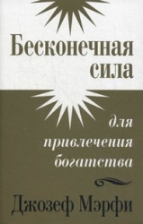 Бесконечная сила для привлечения богатства