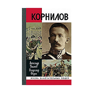 Корнилов. 2-е издание