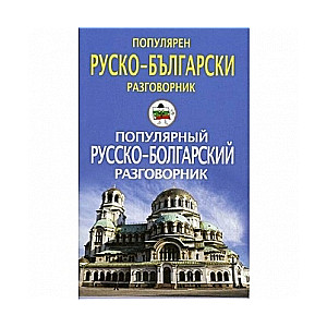 Популярный русско-болгарский разговорник