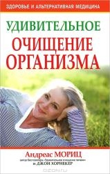 Удивительное очищение организма. 3-е издание