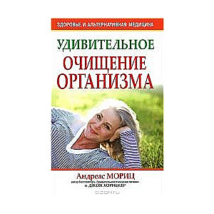 Удивительное очищение организма. 3-е издание