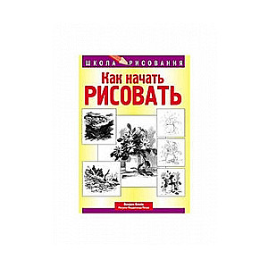 Как начать рисовать. 5-е издание