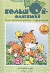 Большой-маленький. Первые математические представления. 1-4 года