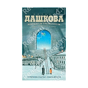 МИНИ: Тайна, приводящая в трепет. Источник счастья-2