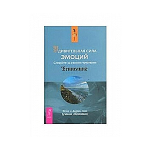 Удивительная сила эмоций. Следуйте за своими чувствами