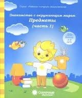 Знакомство с окружающим миром. Часть 1. Предметы. Для детей 3-5 лет