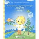 Знакомство с окружающим миром. Часть 2. Природа. Для детей 3-5 лет