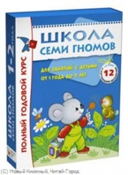 Полный годовой курс для занятий с детьми от 1 года до 2 лет