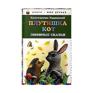 Плутишка кот