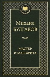 Мастер и Маргарита