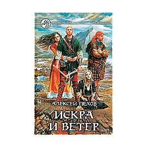 Искра и ветер